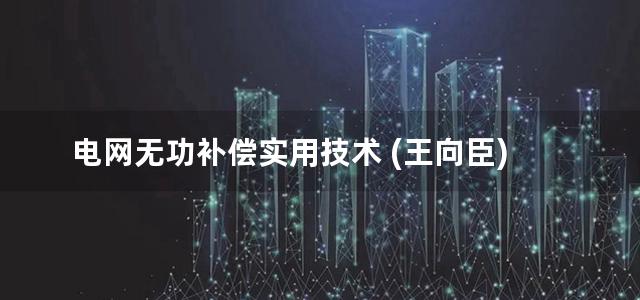 电网无功补偿实用技术 (王向臣)